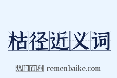 枯径近义词是什么意思的图片